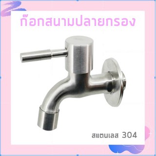 ก๊อกล้างพื้น ก๊อกสนามปลายกรอง สแตนเลสเกรด 304 ทนทาน!! FAC-366