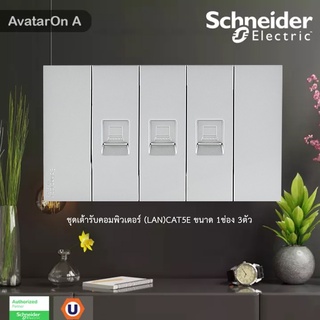 Schneider Electric : ชุดเต้ารับคอมพิวเตอร์ (LAN) CAT5E ขนาด 1 ช่อง 3 ตัว พร้อมฝาครอบ สีเทา รุ่น AvatarOn A | Ucanbuys