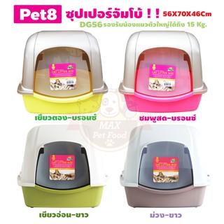 Pet8 [DG56] ห้องน้ำแมว รุ่นจัมโบ้ 56X70X46Cm.