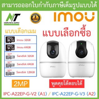 IMOU กล้องวงจรปิด 2MP พูดคุยโต้ตอบได้ รุ่น IPC-A22EP-G-V2 (A1) / IPC-A22EP-G-V3 (A2) 3.6mm -แบบเลือกซื้อ BY N.T Computer