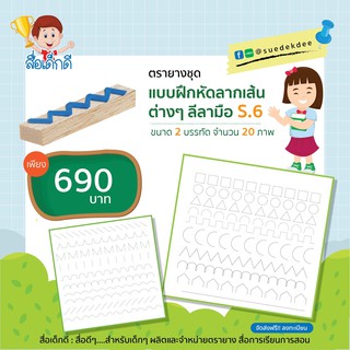 ตรายาง ชุดฝึกลากเส้นต่างๆ S.6 ขนาด 2 บรรทัด จำนวน 20 ภาพ