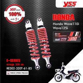 YSS โช๊คแก๊ส E-SERIES ใช้อัพเกรดสำหรับ HONDA Wave110i / Wave125i 【 RE302-320T-61-85 】โช๊คคู่หลัง สปริงแดง