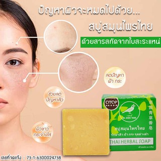 สบู่สมุนไพรไทย  THAIHERBAL SOAP สบู่รักษาสิว ฝ้ากระจุดด่างดำ สบู่สินค้า OTOP  ขนาด 65 กรัม