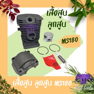 เสื้อสูบพร้อมลูก MS180 เครื่องเลื่อยยนต์ STIHL MS180 สินค้าคุณภาพดี สินค้าพร้อมส่ง®