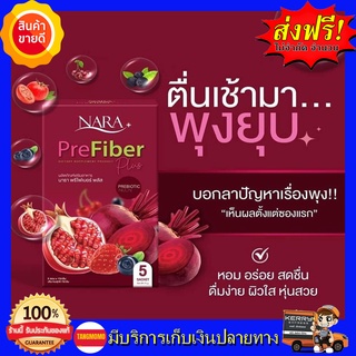 **1 กล่อง** ไฟเบอร์นารา นาราไฟเบอร์ NARA Pre Fiber Plus บรรจุกล่องละ 5 ซอง