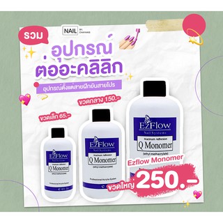 น้ำยา Monomer สำหรับผสมอะคลิลิค