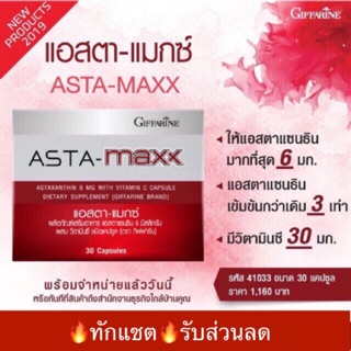 ส่งฟรีไม่ต้องมีโค้ด🔥ทักแชต❤️แอสตา-แมกซ์ Asta-Maxx กิฟฟารีน