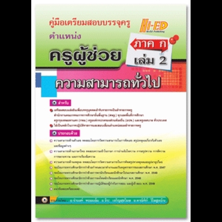 เตรียมสอบบรรจุครู ตำแหน่งครูผู้ช่วย ภาค ก เล่ม 2 (ความสามารถทั่วไป)