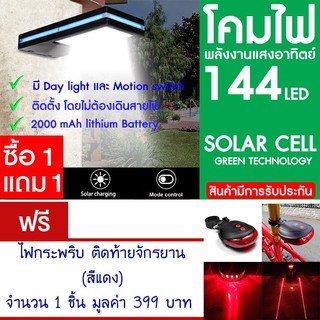 โคมไฟ 144 LED พลังงานแสงอาทิตย์ โซล่าเซลล์ แพ็ค2 แถม ไฟท้ายจักรยาน