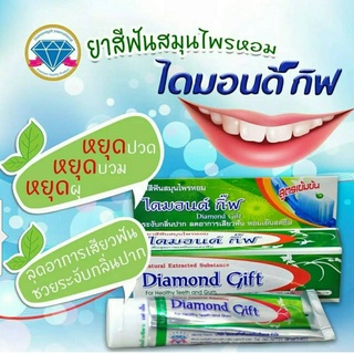 ยาสีฟันไดมอนด์ กิ๊ฟ Diamond Gift สูตรเข้มข้น ระงับกลิ่นปาก ลดอาการเสียวฟัน ขนาด 100g. (1 กล่อง)