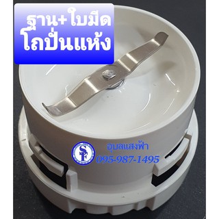 9J206ASY ฐานรองโถบดพร้อมใบมีดEM-ICE power อะไหล่sharp ฐานรองโถปั่นแห้งพร้อมใบมีดICE POWER