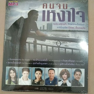 mp3ชุด คนจนเหงาใจ50เพลง