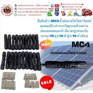 ข้อต่อ MC4 ขั้วต่อสายไฟโซล่าร์เซลล์ เลือกจำนวน ที่ต้องการ 10 , 20 , 30 คู่