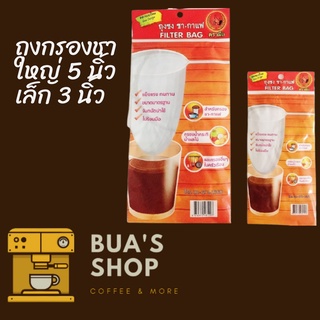 ตรามือ ถุงกรองชา Filter bag ถุงกรองกาแฟ ถุงชง ชา-กาแฟ ขนาดเล็ก (3 นิ้ว) &amp; ใหญ่ (5 นิ้ว)