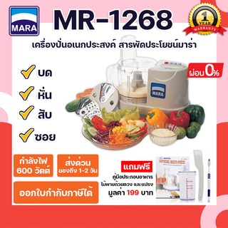 เครื่องปั่น Mara1268 บด สับ หั่น ซอย คั้นน้ำส้ม-มะนาว ตีไข่ นวดแป้ง ผสมอาหาร สาระพัดประโยชน์ **รับประกัน1ปี