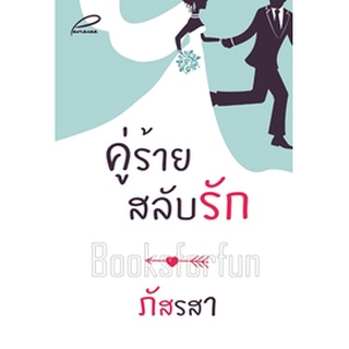 คู่ร้ายสลับรัก / ภัสรสา / ใหม่ (ทำมือ) 95%