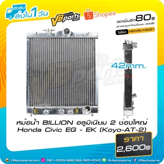 หม้อน้ำ BILLION อลูมิเนียม 2 ช่องใหญ่ Honda Civic EG - EK (Koyo-AT-2)