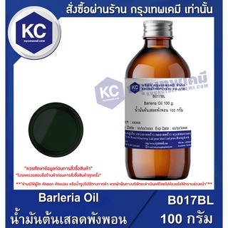 B017BL-100G Barleria Oil : น้ำมันต้นเสลดพังพอน 100 กรัม