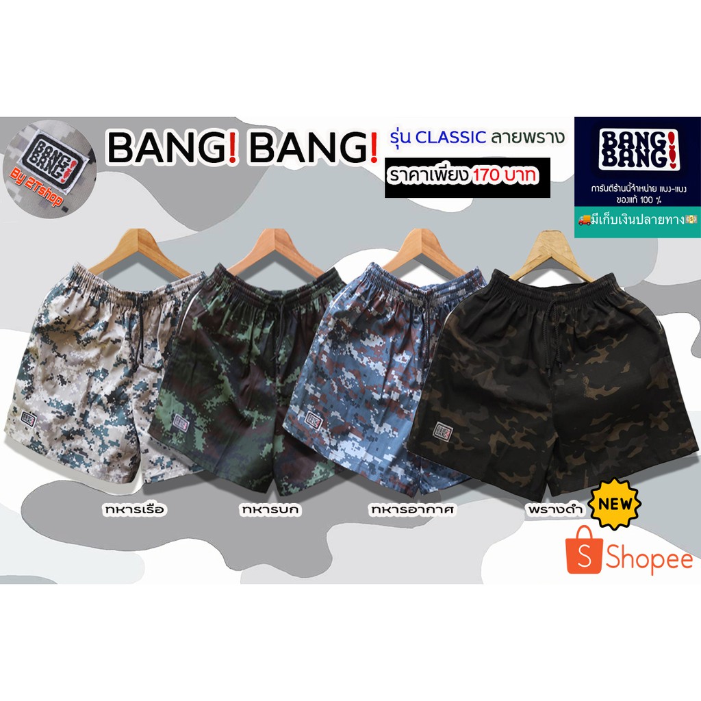 BANG BANG กางเกงแบงแบงของแท้ รุ่นคลาสสิค สีลายพราง (เป็นของแท้ 100%)
