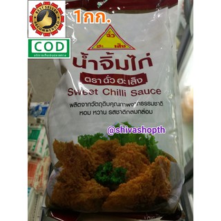 น้ำจิ้มไก่ ฉั่วฮะเส็ง 1KG. Chua Hah Seng Sweet Chilli Sauce