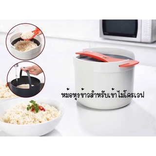 M-Cuisine microwave Rice Cooker หม้อหุงข้าวเข้าไมโครเวฟ