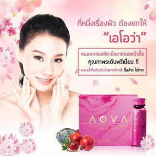 AOVA Collagen เอโอว่า คอลลาเจนสกัดเย็นจากหอยเป๋าฮื้อในน้ำทับทิมผสมเปปไทด์ 1 กล่อง