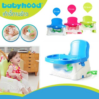 BabyHood Booster Easy Go เก้าอี้หัดนั่ง เก้าอี้ทานข้าว พกพา ปรับระดับได้ 3 ระดับ พร้อมสายรัด Safety กันตก ของแท้ 100%