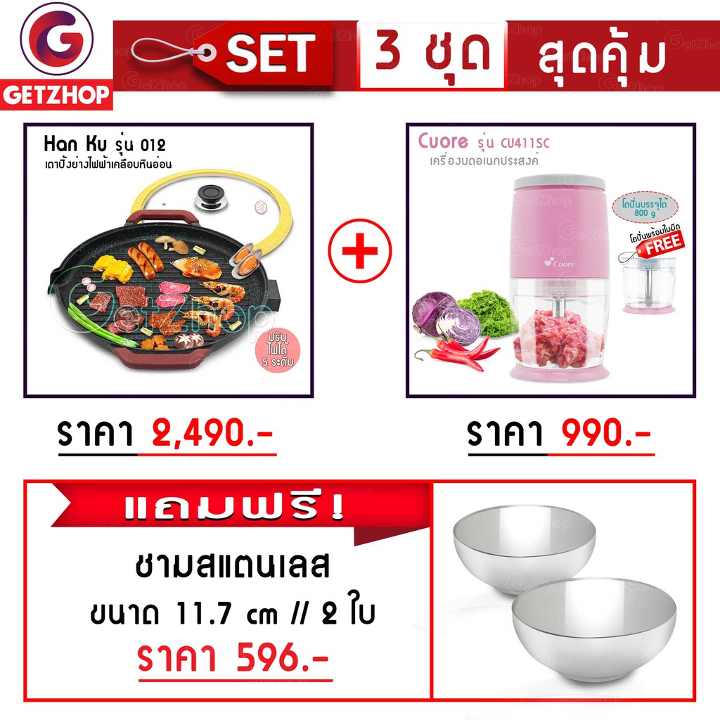 Getzhop กระทะปิ้งย่างไฟฟ้า เคลือบหินอ่อน Han Ku รุ่น 012 + เครื่องบดอเนกประสงค์ รุ่น CU411SC (Pink) 