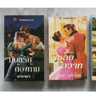 มนต์รักต้องห้าม Forbidden Magic / เชลยสวาท Secrets of The Night .. โจ เบฟเวอลีย์ มือสอง Jo Beverley นิยายแปล