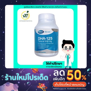 Mega Wecare DHA-125 (Tuna oil) 500 mg.น้ำมันปลาทูน่า