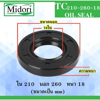 TC210-260-18 ออยซีล ซีลยาง ซีลกันน้ำมัน ซีลกันซึม ซีลกันฝุ่น Oil seal ขนาด ใน 210 นอก 260 หนา 18 มม TC 210-260-18 210x26