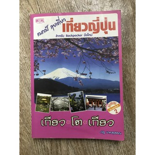 หนังสือแบกเป้ ลุยเดี่ยว เที่ยวญี่ปุ่น