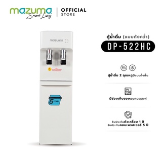 Mazuma ตู้น้ำดื่ม 2 อุณหภูมิ น้ำร้อน-น้ำเย็น รุ่น DP-522HC แบบถังคว่ำ