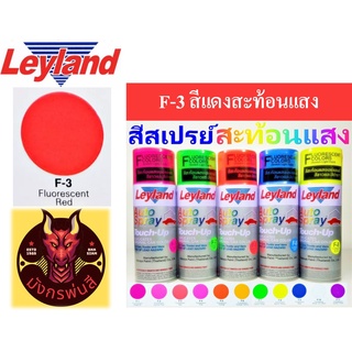 สีสเปรย์ เลย์แลนด์ F-3 สีแดงสะท้อนแสง