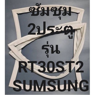 ขอบยางตู้เย็นSUMSUNGรุ่นRT30ST2(2ประตูซุมซุม) ทางร้านจะมีช่างไว้คอยแนะนำลูกค้าวิธีการใส่ทุกขั้นตอนครับ