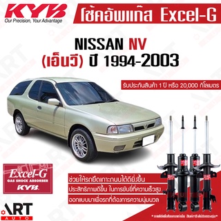 KYB โช๊คอัพ Nissan nv นิสสัน เอ็นวี premium oil excel g ปี 1994-2003 kayaba คายาบ้า หน้าโช้คน้ำมัน หลังโช้คแก๊ส