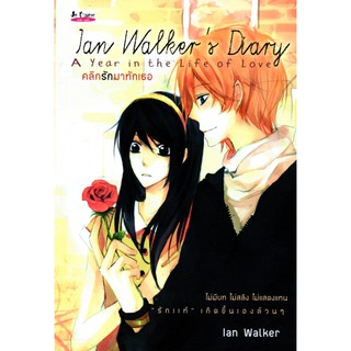 หนังสือนิยาย เรื่องคลิกรักมาทักเธอ lan walkers diary