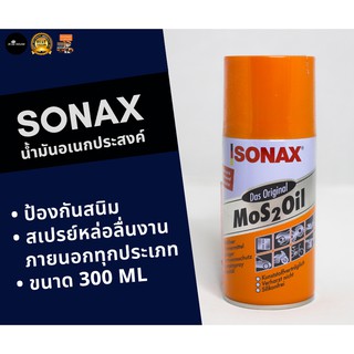 SONAX โซแน็ก น้ำมันหล่อลื่น น้ำมันอเนกประสงค์ 300 มล. สเปรย์อเนกประสงค์ 300 ML โซแนค