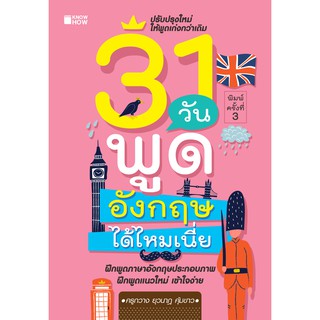 31 วันพูดอังกฤษได้ไหมเนี่ย พิมพ์ครั้งที่ 3