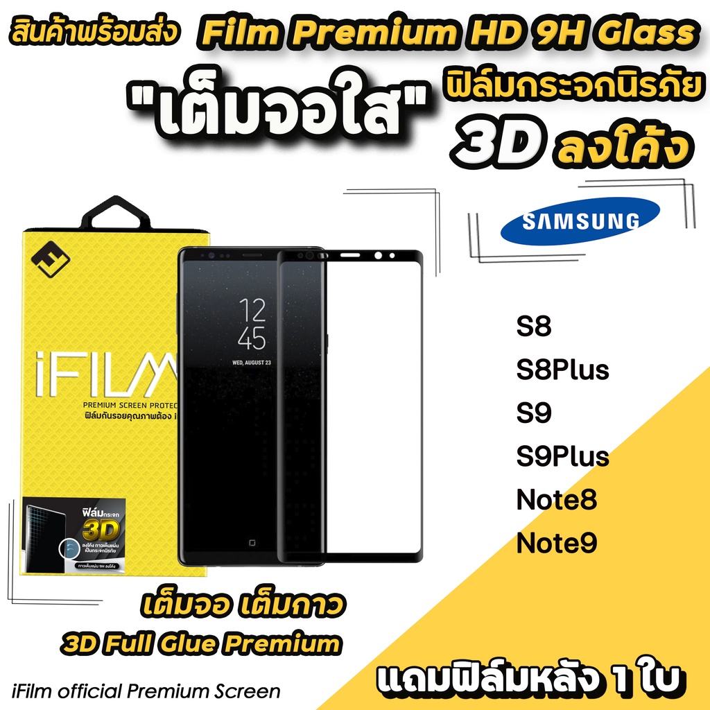 🔥พร้อมส่ง iFilm ฟิล์มกระจก เต็มจอใส 3D ลงโค้ง เต็มกาว สำหรับ Samsung Note9 Note8 S9Plus S9 S8Plus S8 ฟิล์มsamsung