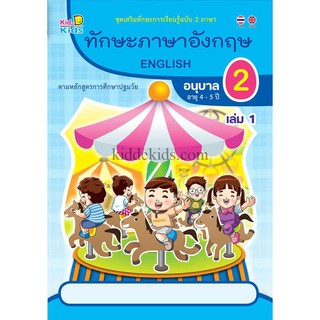 ทักษะภาษาอังกฤษ อนุบาล 2 เล่ม 1 (อายุ4-5ปี) BK062