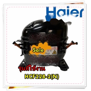 อะไหล่ของแท้/คอมเพลสเซอร์ตู้เย็นไฮเออร์/0074000381/Haier/Compressor/รุ่น HCF228-2(N)