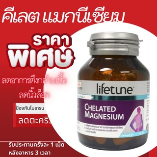 Chelated magnesium 60 เม็ดคีเลตแม็กนีเซียมลดอาการปวดไมเกรน ป้องกันตะคริว