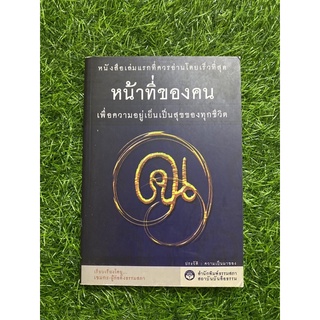 หน้าที่ของคน เพื่อความอยู่เย็นเป็นสุขของทุกชีวิต