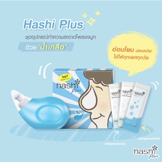 Hashi Plus ชุดอุปกรณ์ล้างจมูกฮาชชิพลัส ขวด ฮาชชิพร้อมเกลือสูตรอ่อนโยน  เกลือฮาชชิบรรจุ 1.7 กรัม/ซอง จำนวน 15 ซอง