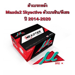 ผ้าเบรกหลัง Nexzter Mu Spec สำหรับรถ Mazda2  Skyactive เบนซิน/ดีเซล ปี 2014-2020   &lt;ส่งฟรี มีของพร้อมส่ง&gt;