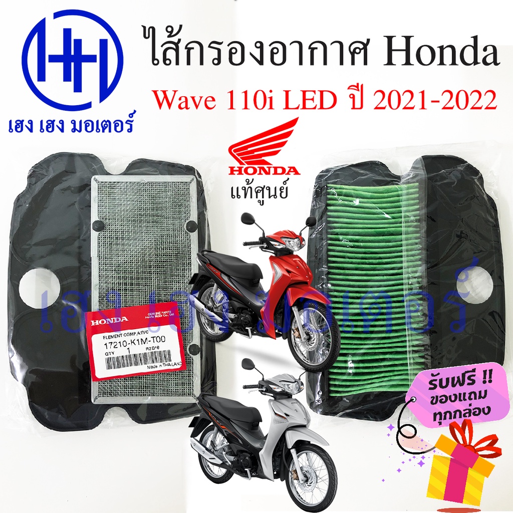 ไส้กรองอากาศ Wave 110i LED 2021 - 2022 แท้ศูนย์ Honda Wave 110i LED เวฟ 110i LED ไส้กรองอากาศเวฟ  ร้าน เฮง เฮง มอเตอร์