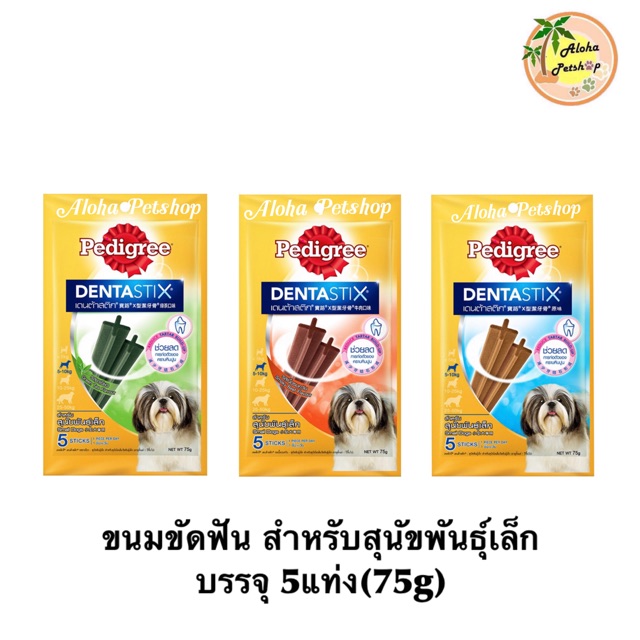 Pedigree Denta Stix เพดดีกรีขนมขัดฟัน เดนต้าสติก สำหรับสุนัขพันธุ์เล็ก บรรจุ 5 แท่ง(75g)