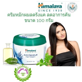 Himalaya Anti Dandruff Hair Cream 100 ml หิมาลายาครีมหมักผมลดรังแค