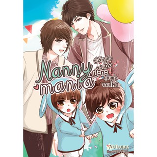 [In Stock] Nanny Mania | พี่เลี้ยงเด็กจอมดื้อ ปะทะ คุณพ่อจอมโหด